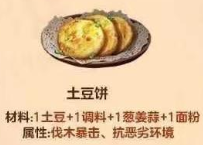 明日之后土豆饼怎么做-明日之后土豆饼配方