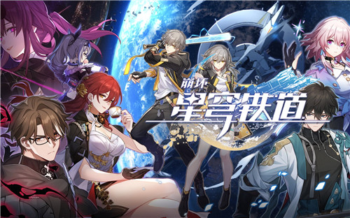 崩坏星穹铁道保底是多少抽-崩坏星穹铁道保底机制详解