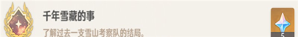 原神千年雪藏的事成就怎么解锁-原神千年雪藏的事成就任务解锁方法