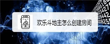 欢乐斗地主怎么开四人房间-欢乐斗地主开四人房间的方法