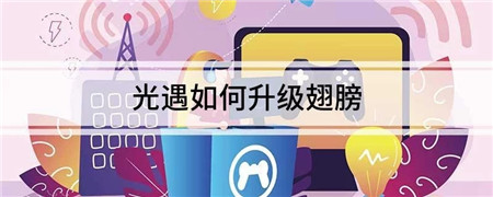 光遇翅膀怎么升级-光遇翅膀升级的方法