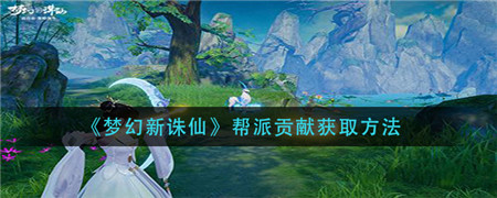 梦幻新诛仙帮贡怎么获得-梦幻新诛仙帮贡获得方法