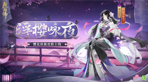 阴阳师樱花妖浮樱咏夜怎么样-阴阳师樱花妖新皮肤浮樱咏夜