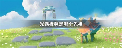 光遇禁阁椅子先祖在哪-光遇禁阁椅子先祖位置一览