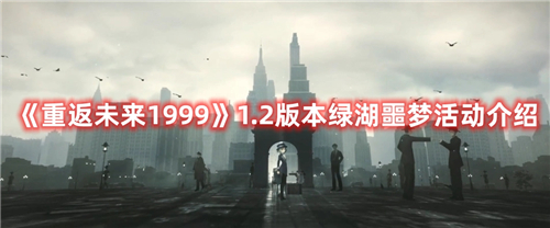 重返未来19991.2版本绿湖噩梦活动有哪些-重返未来19991.2版本绿湖噩梦活动介绍