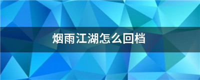 烟雨江湖怎么回档-烟雨江湖回档方法