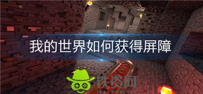 我的世界怎么获得屏障方块-我的世界获得屏障方块方法