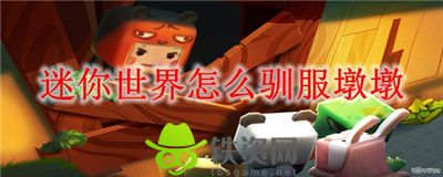 迷你世界怎么驯服墩墩-迷你世界驯服墩墩方法