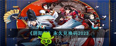 阴阳师兑换码2023-阴阳师兑换码2023最新