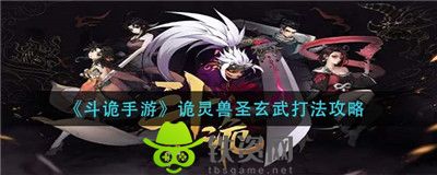 斗诡手游玄武怎么打-斗诡手游打玄武方法