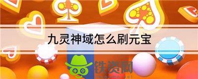 九灵神域怎么刷元宝-九灵神域刷元宝方法