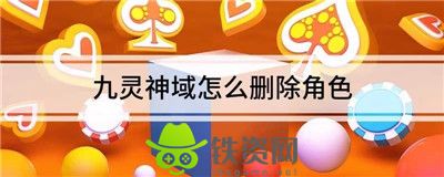 九灵神域怎么删除角色-九灵神域删除角色方法