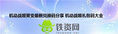 机动战姬聚变兑换码2023-机动战姬聚变最新兑换码2023