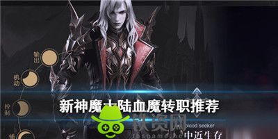 新神魔大陆血魔转职那个好-新神魔大陆血魔转职推荐