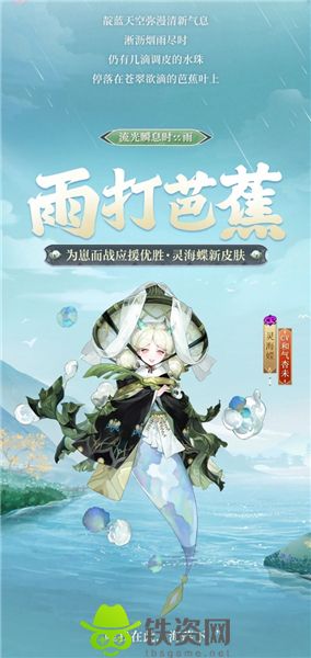 阴阳师灵海蝶雨打芭蕉皮肤怎么样-阴阳师灵海蝶为崽而战优胜皮肤展示一览