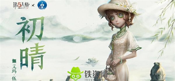 第五人格园丁初晴皮肤怎么获取-第五人格园丁初晴皮肤介绍一览