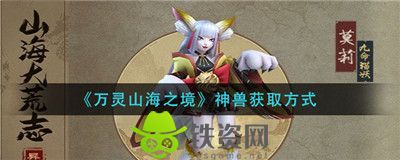 万灵山海之境怎么获得神兽-万灵山海之境获得神兽方法