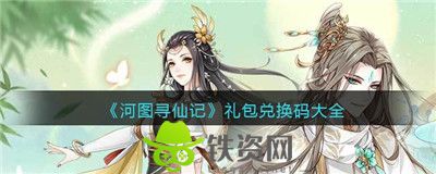 河图寻仙记最新有限兑换码-河图寻仙记最新有效兑换码2023
