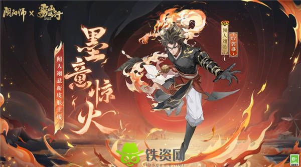 阴阳师闻人翊悬墨意惊火皮肤怎么样-阴阳师闻人翊悬墨意惊火皮肤介绍一览