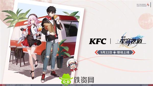 崩坏星穹铁道KFC联动什么时候开始-崩坏星穹铁道肯德基联动时间介绍