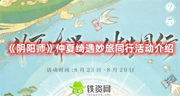 阴阳师仲夏绮遇妙旅同行活动是什么-阴阳师仲夏绮遇妙旅同行活动介绍