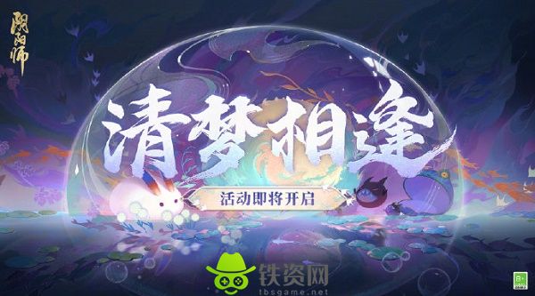 阴阳师清梦相逢活动怎么玩-阴阳师清梦相逢活动玩法攻略