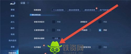 王者荣耀怎么设置允许观战-王者荣耀设置允许观战方法