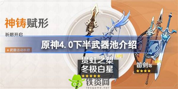 原神4.0下半武器池怎么样-原神4.0下半武器池介绍