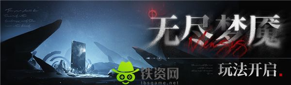 无期迷途无尽梦魇玩法什么时候开启-无期迷途无尽梦魇玩法介绍