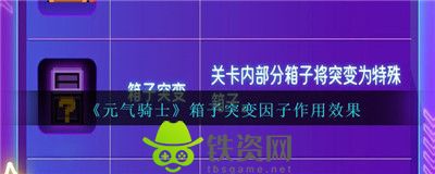 元气骑士箱子突变因子怎么样-元气骑士箱子突变因子的作用