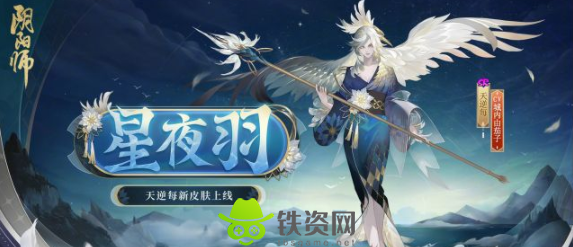 阴阳师天逆每星夜羽皮肤怎么领-阴阳师天逆每星夜羽皮肤领取方式介绍