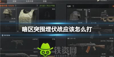 暗区突围埋伏战怎么打-暗区突围埋伏战打法介绍