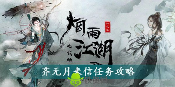 烟雨江湖齐无月来信任务怎么做-烟雨江湖齐无月来信任务攻略