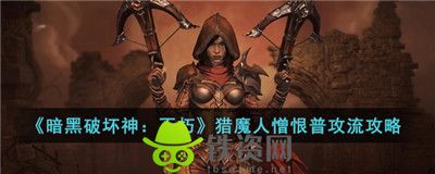 暗黑破坏神不朽猎魔人憎恨普攻流怎么玩-暗黑破坏神不朽猎魔人憎恨普攻流攻略