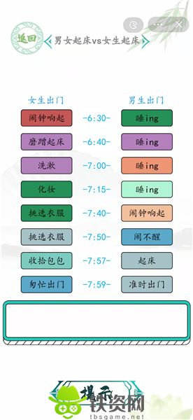 汉字找茬王男女起床怎么过-汉字找茬王男女起床正确答案攻略