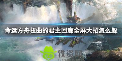 命运方舟扭曲的君主回廊怎么打-命运方舟扭曲的君主回廊打法攻略