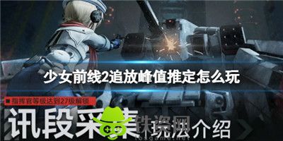 少女前线2追放峰值推定怎么玩-少女前线2追放峰值推定玩法介绍