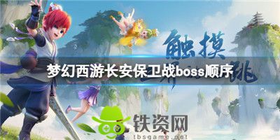 梦幻西游长安保卫战BOSS出场顺序是什么-梦幻西游长安保卫战BOSS出场顺序介绍