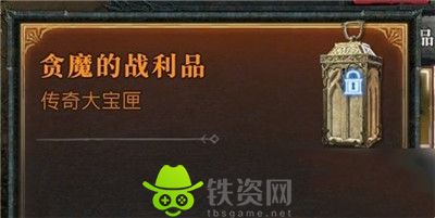 暗黑破坏神4贪魔的战利品需要多少级才可以开启-暗黑破坏神4贪魔的战利品开启条件