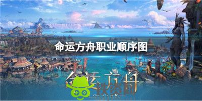 命运方舟职业顺序图有哪些-命运方舟职业顺序图一览