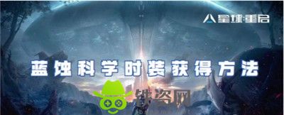 星球重启蓝蚀科学时装怎么获得-星球重启蓝蚀科学时装获得方法