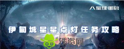 星球重启星星点灯任务怎么过-星球重启星星点灯任务攻略