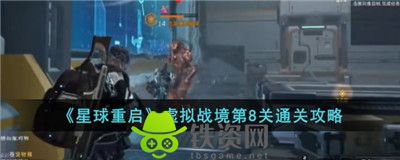 星球重启虚拟战境第8关怎么过-星球重启虚拟战境第8关通关攻略