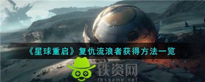 星球重启复仇流浪者怎么获得-星球重启复仇流浪者获得方法