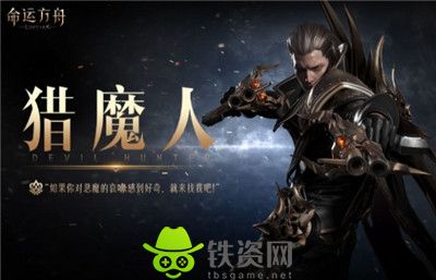 命运方舟猎魔人后期怎么样-命运方舟猎魔人后期介绍