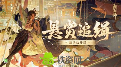 阴阳师海盗悬赏征集令怎么玩-阴阳师海盗悬赏征集令玩法介绍