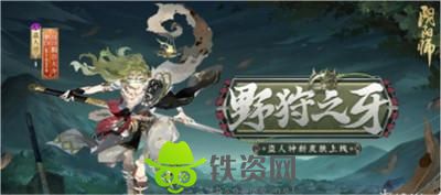 阴阳师盗人神新皮肤野狩之牙怎么获得-阴阳师盗人神新皮肤野狩之牙获得方法