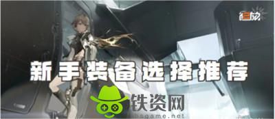 少女前线2追放新手装备怎么选-少女前线2追放新手装备选择推荐