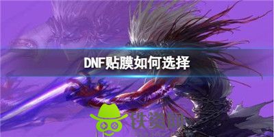 Dnf贴膜如何选择-dnf贴膜选择推荐