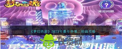 梦幻西游嘉年华第二阶段怎么玩-梦幻西游嘉年华第二阶段攻略